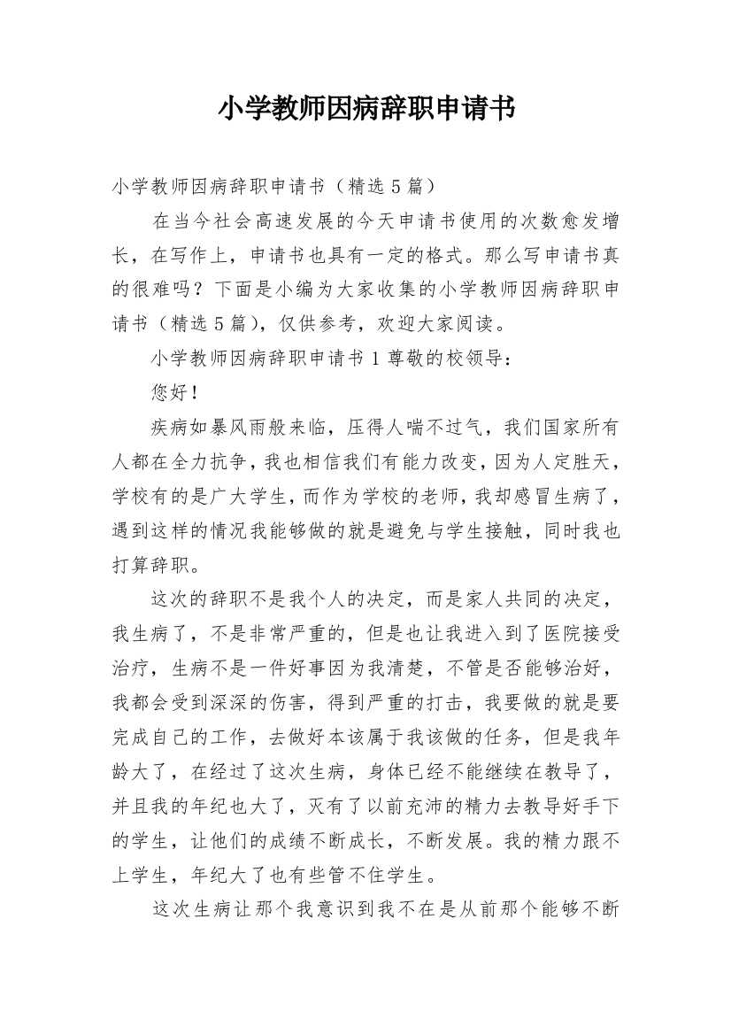 小学教师因病辞职申请书