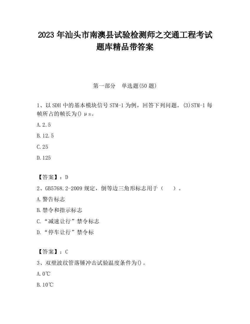 2023年汕头市南澳县试验检测师之交通工程考试题库精品带答案