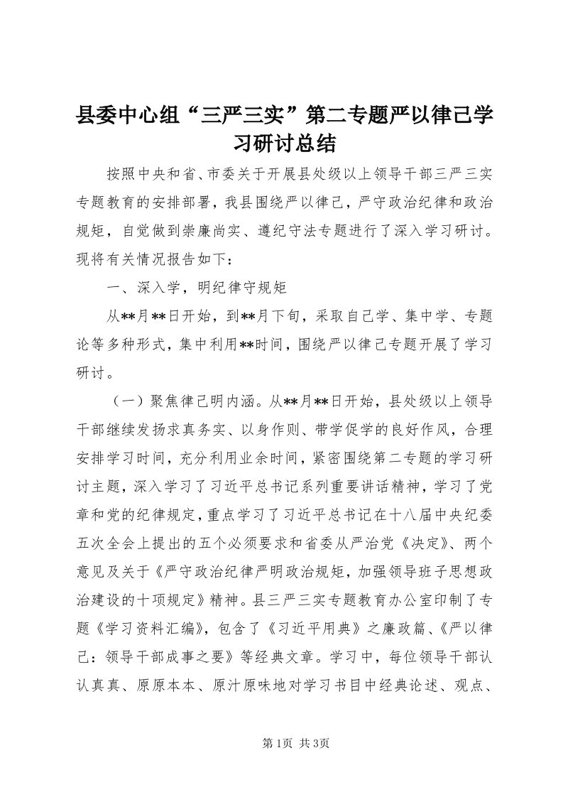 6县委中心组“三严三实”第二专题严以律己学习研讨总结