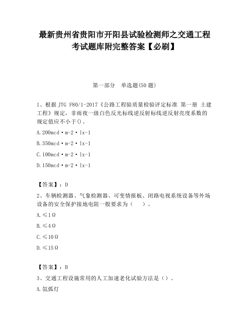 最新贵州省贵阳市开阳县试验检测师之交通工程考试题库附完整答案【必刷】