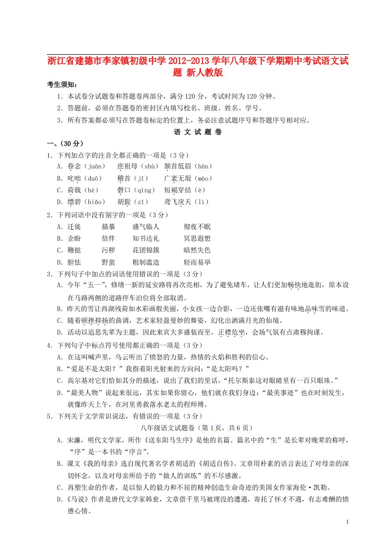 浙江省建德市李家镇初级中学2012-2013学年八年级语文下学期期中试题新人教版