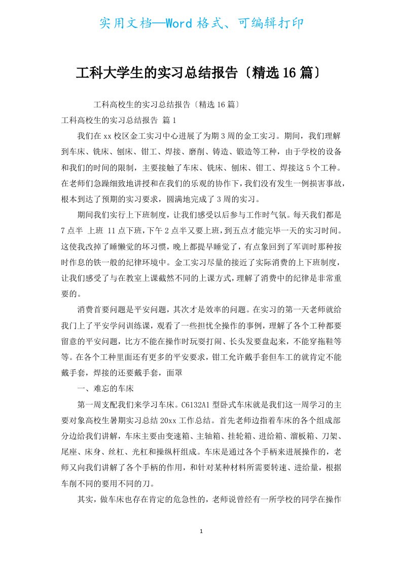 工科大学生的实习总结报告（汇编16篇）