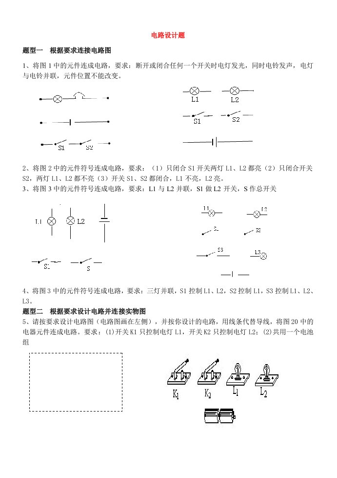 初中电路设计练习题(很多电路设计的题目归类)