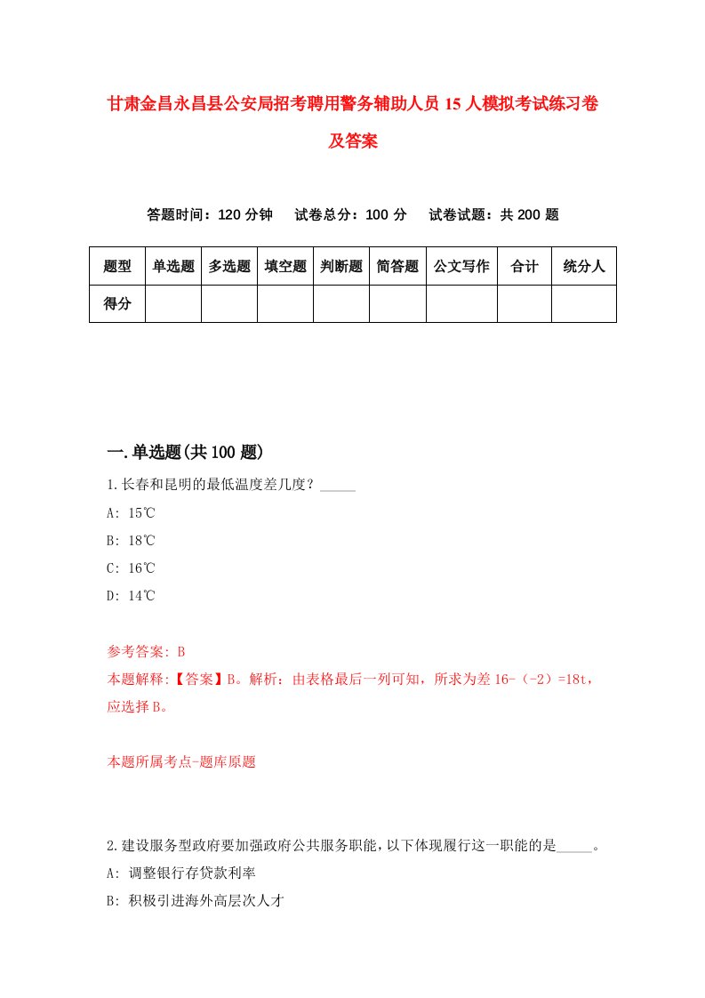 甘肃金昌永昌县公安局招考聘用警务辅助人员15人模拟考试练习卷及答案第7版