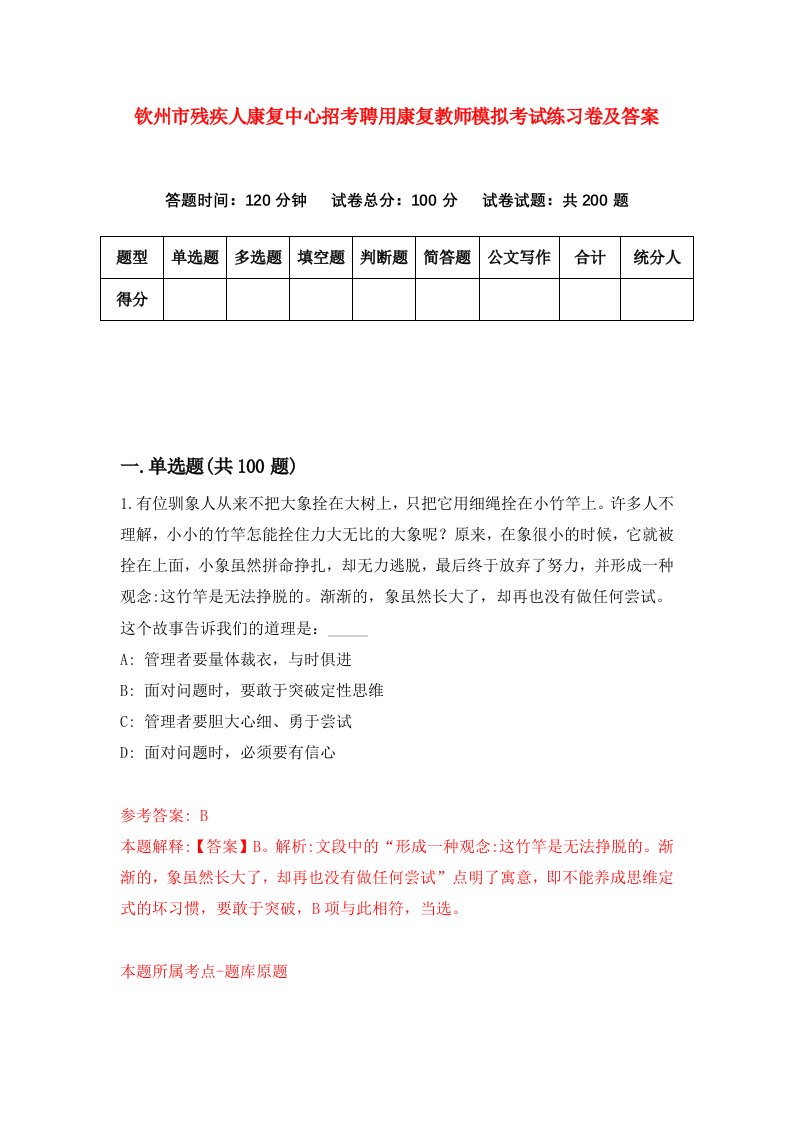 钦州市残疾人康复中心招考聘用康复教师模拟考试练习卷及答案第9次