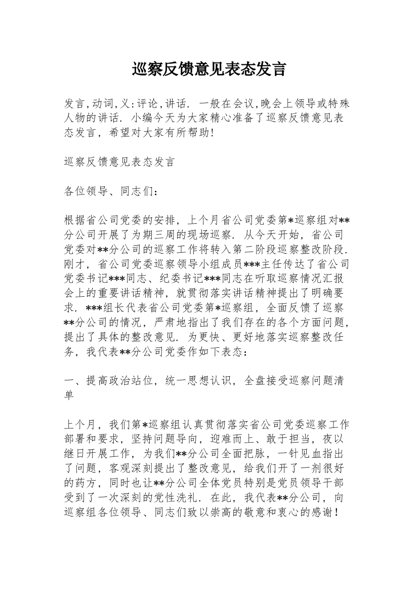 巡察反馈意见表态发言