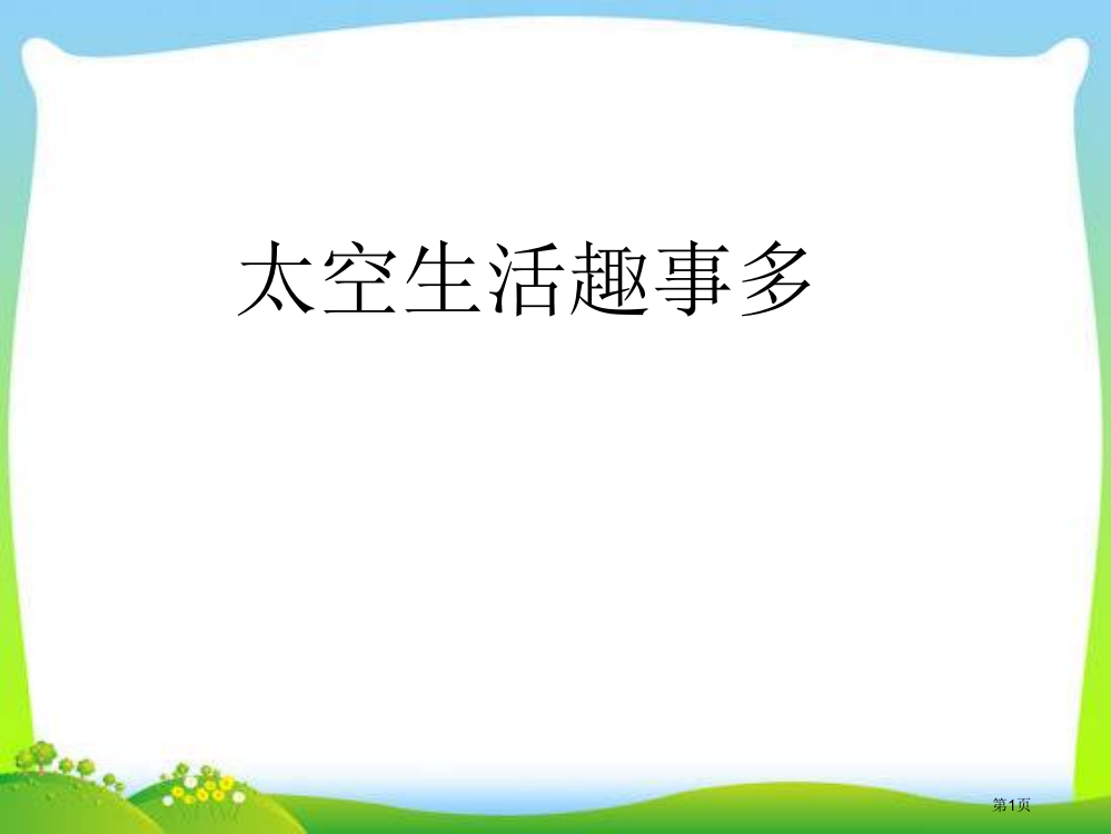 人教版部编本人教版二年级语文下册太空生活趣事多+[研修]市公开课金奖市赛课一等奖课件