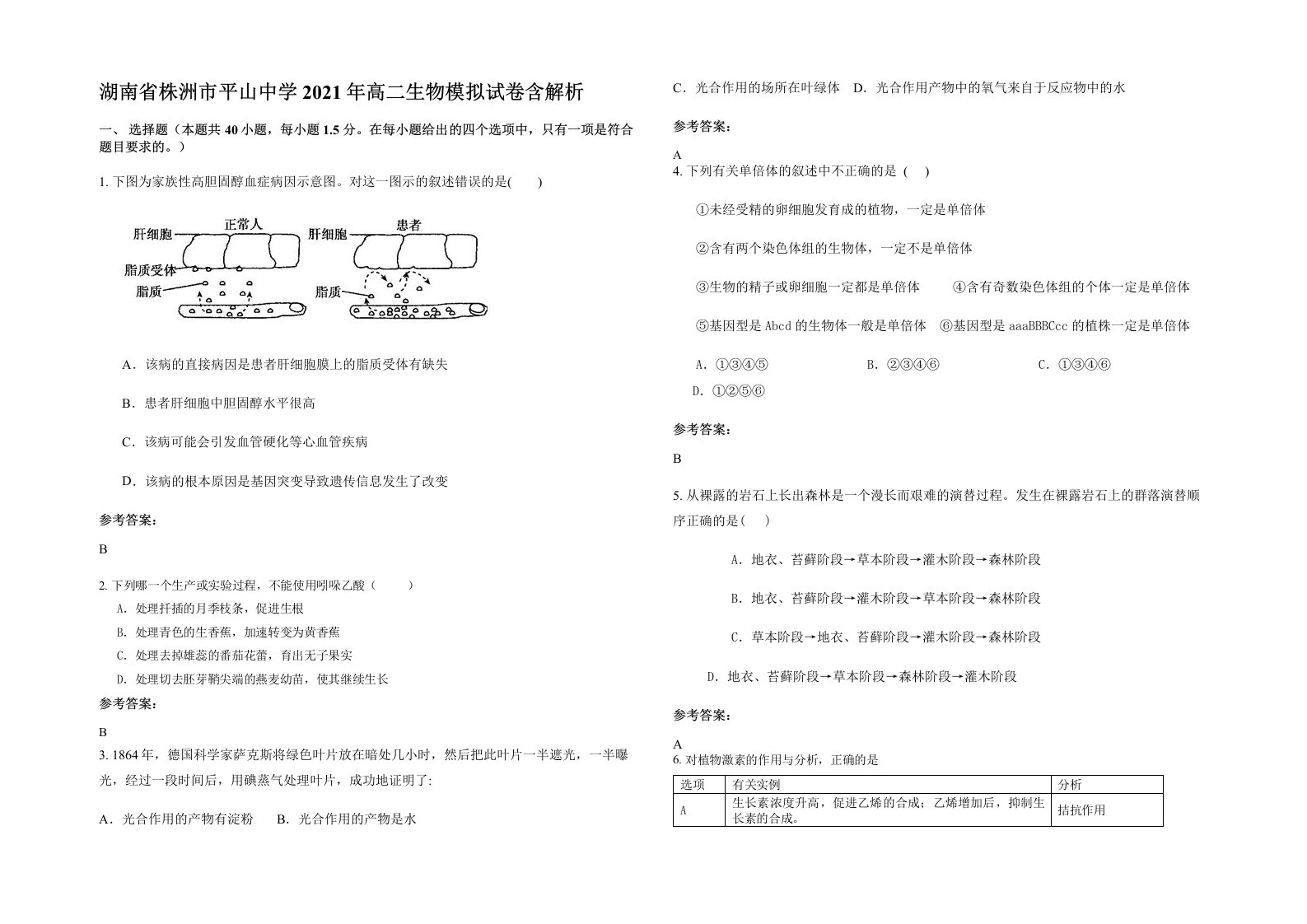 湖南省株洲市平山中学2021年高二生物模拟试卷含解析