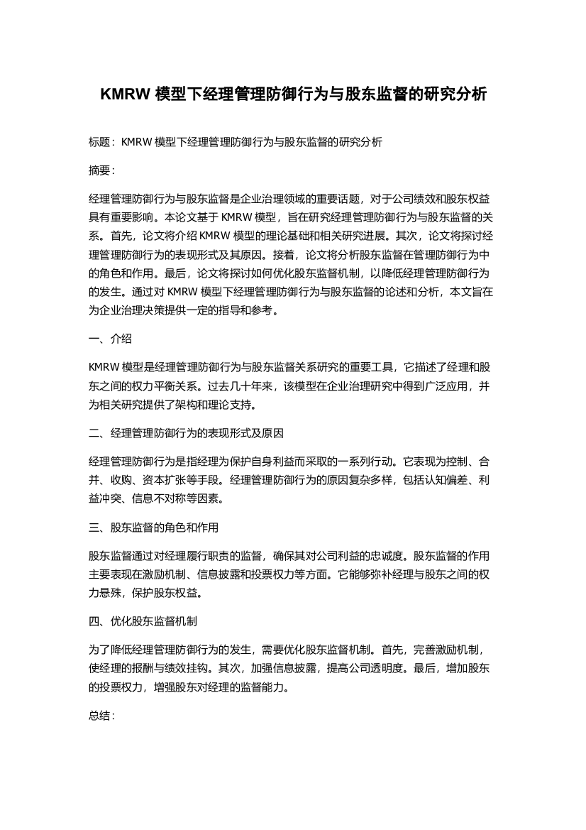 KMRW模型下经理管理防御行为与股东监督的研究分析