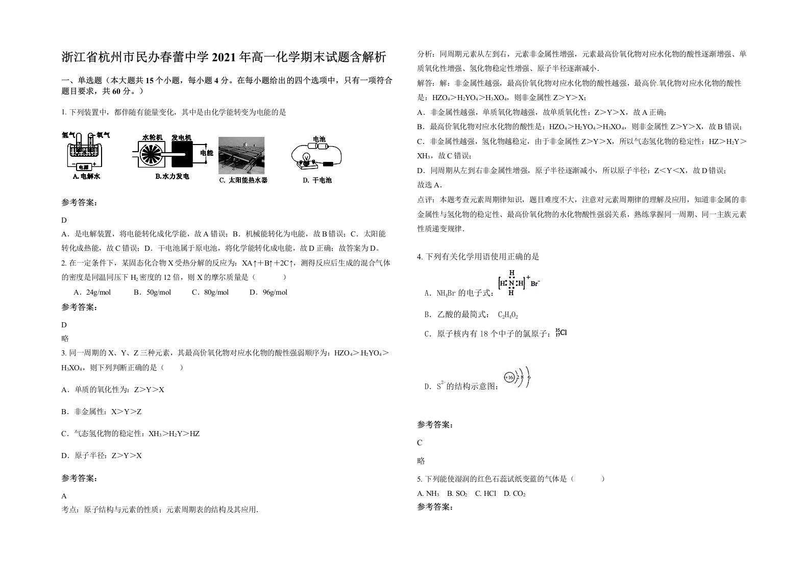 浙江省杭州市民办春蕾中学2021年高一化学期末试题含解析