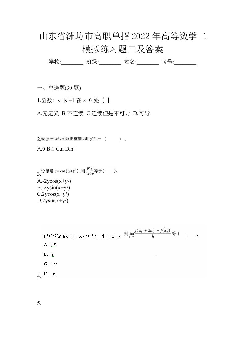 山东省潍坊市高职单招2022年高等数学二模拟练习题三及答案