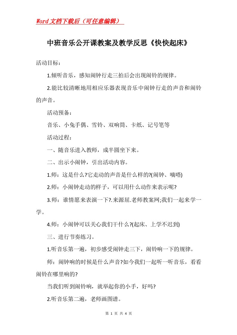 中班音乐公开课教案及教学反思快快起床