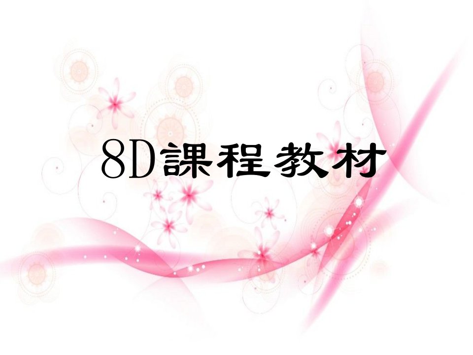 标准版8D报告教材