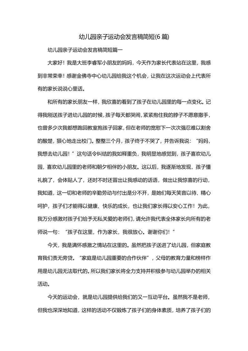 幼儿园亲子运动会发言稿简短6篇