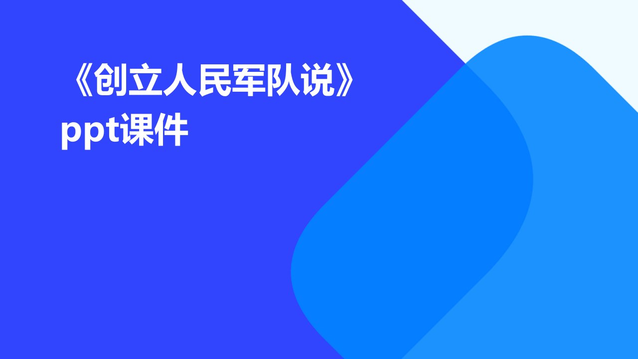 《创立人民军队说》课件