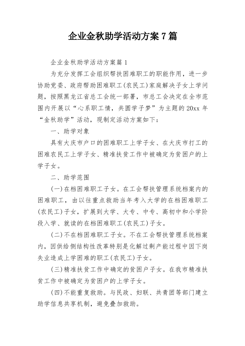 企业金秋助学活动方案7篇