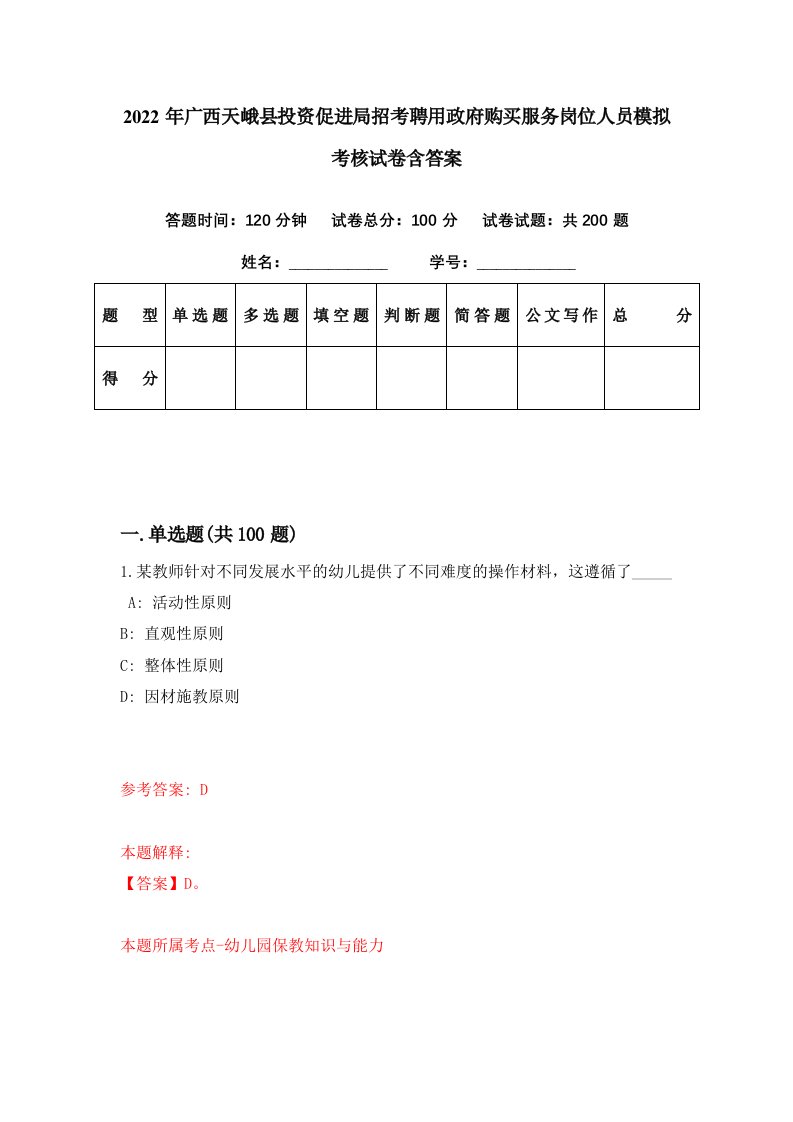 2022年广西天峨县投资促进局招考聘用政府购买服务岗位人员模拟考核试卷含答案2