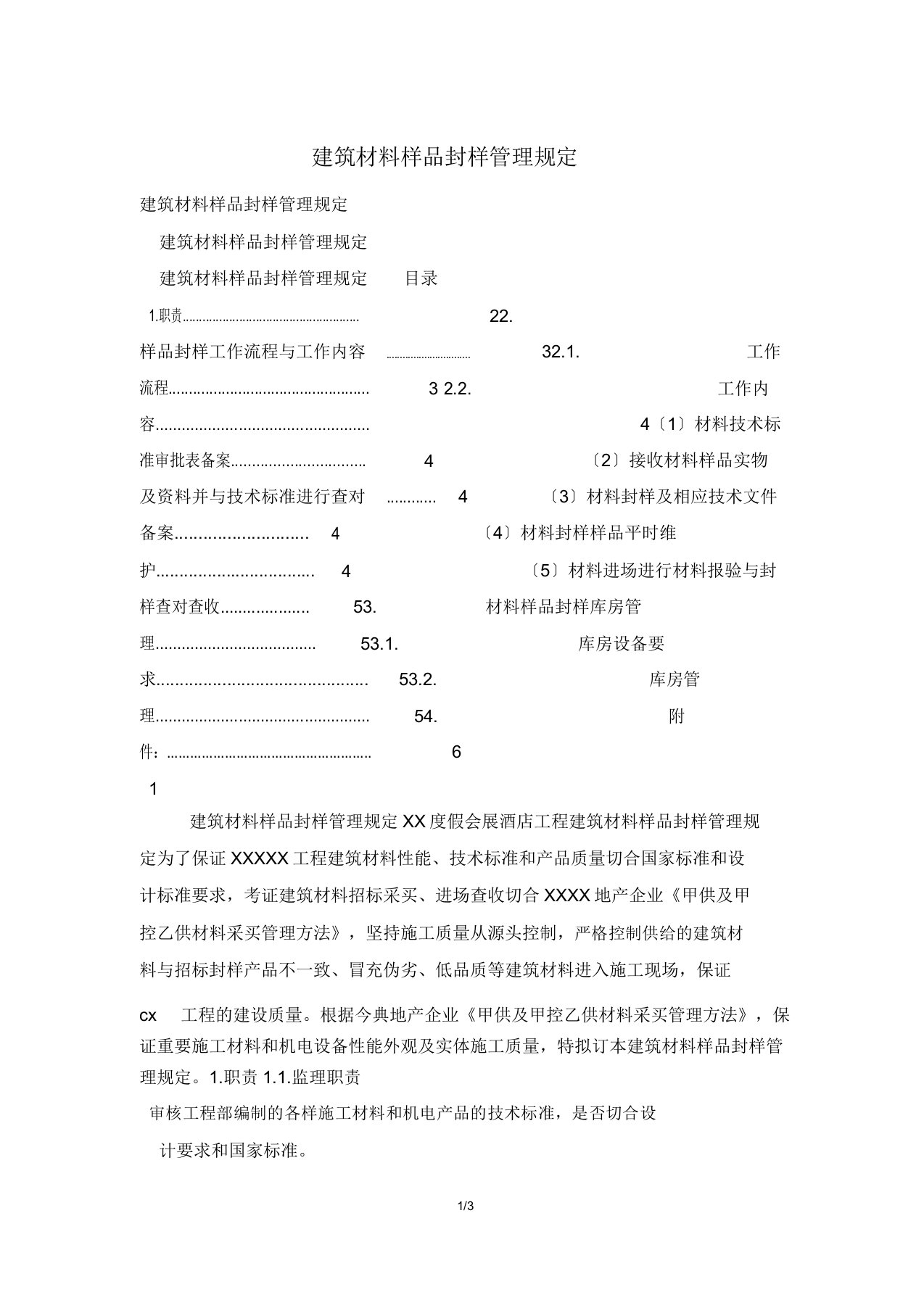 建筑材料样品封样管理规定