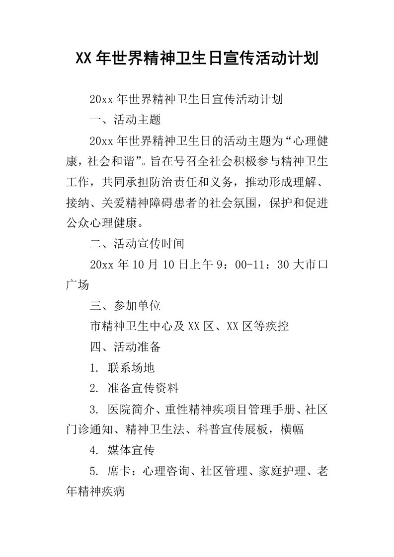 世界精神卫生日宣传活动计划