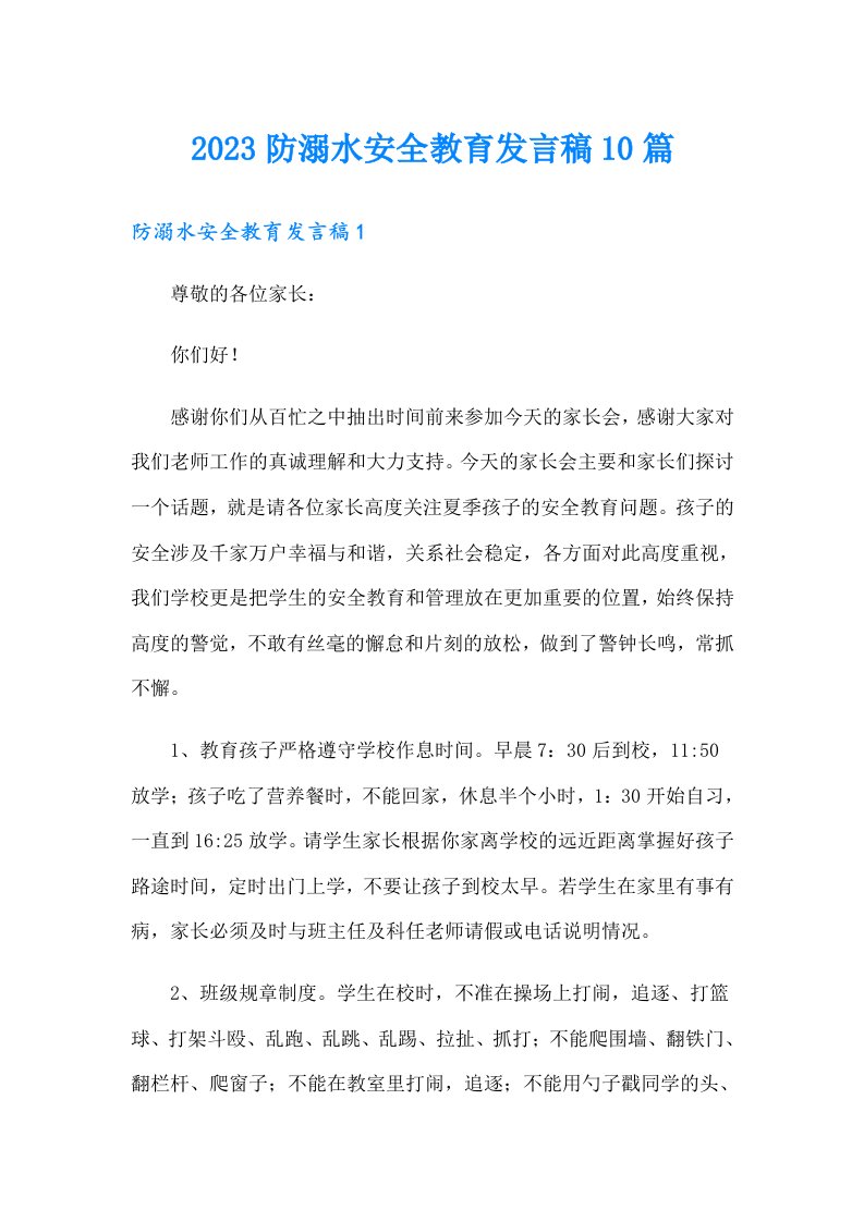 2023防溺水安全教育发言稿10篇