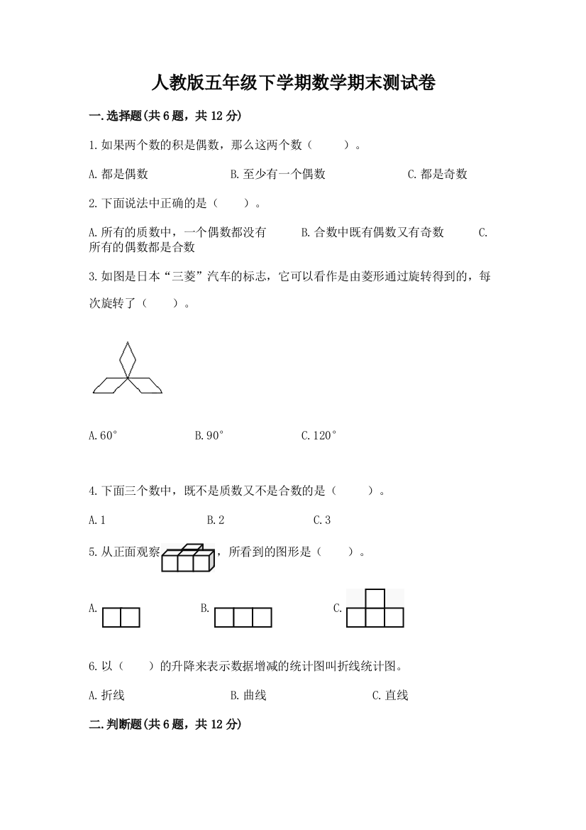 人教版五年级下学期数学期末测试卷及完整答案【夺冠】