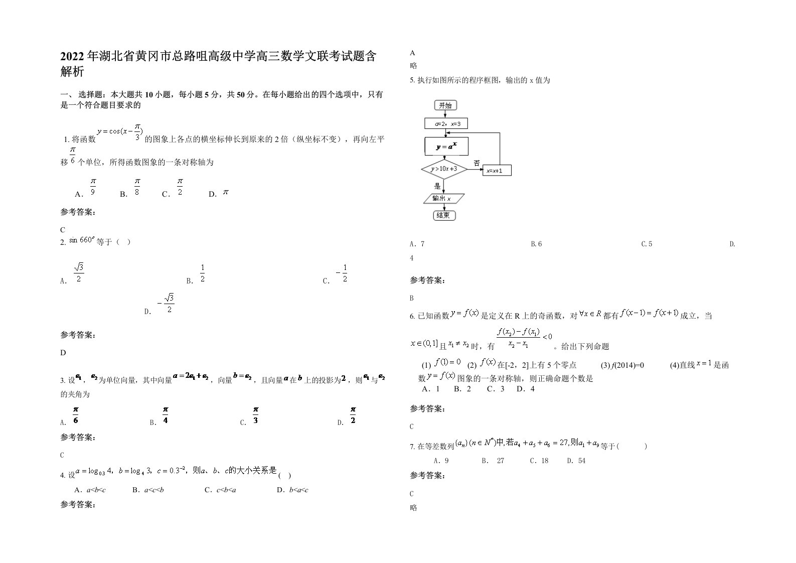 2022年湖北省黄冈市总路咀高级中学高三数学文联考试题含解析