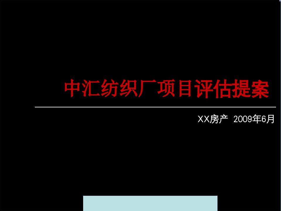 09年宁波镇海中汇纺织厂项目评估提案--sany885