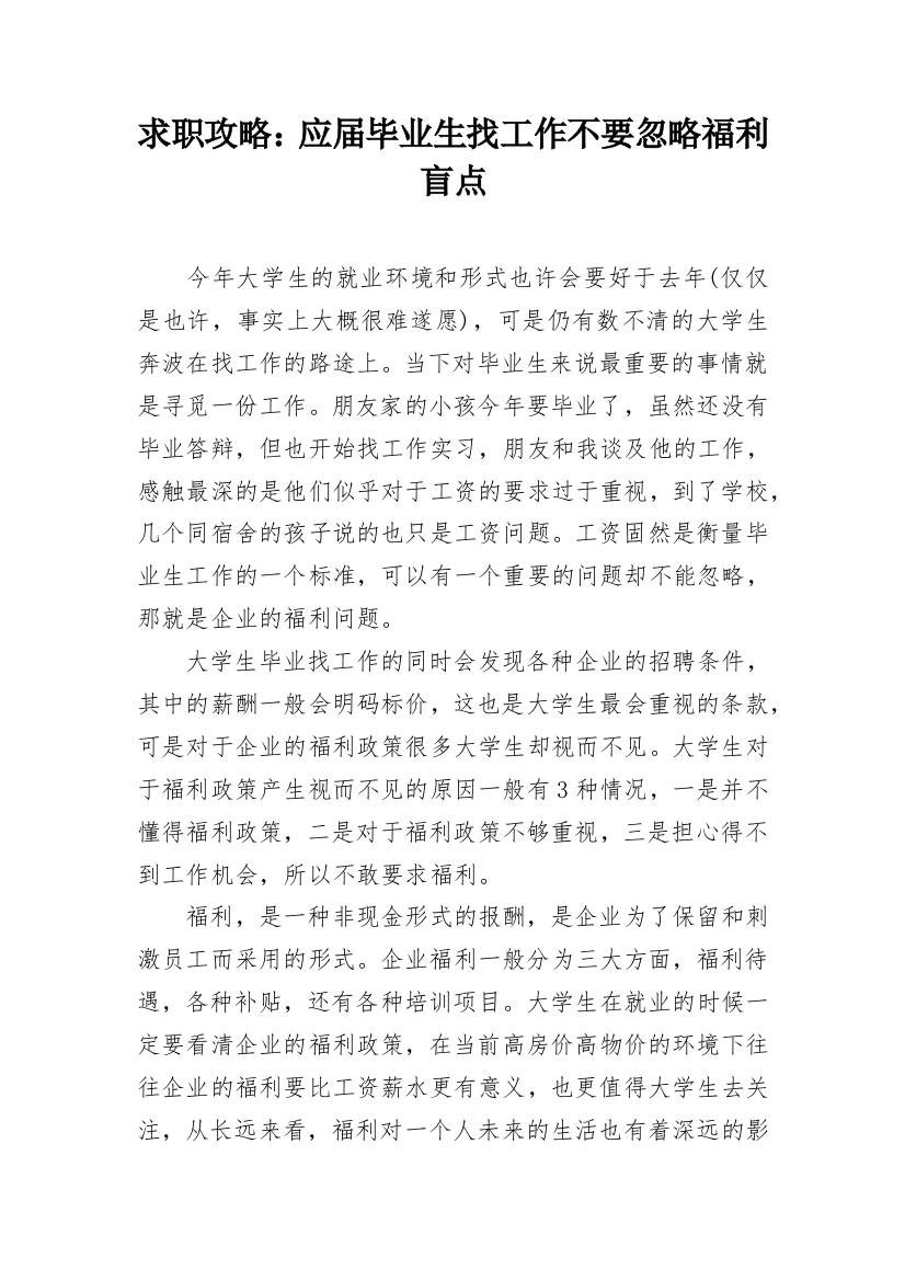 求职攻略：应届毕业生找工作不要忽略福利盲点