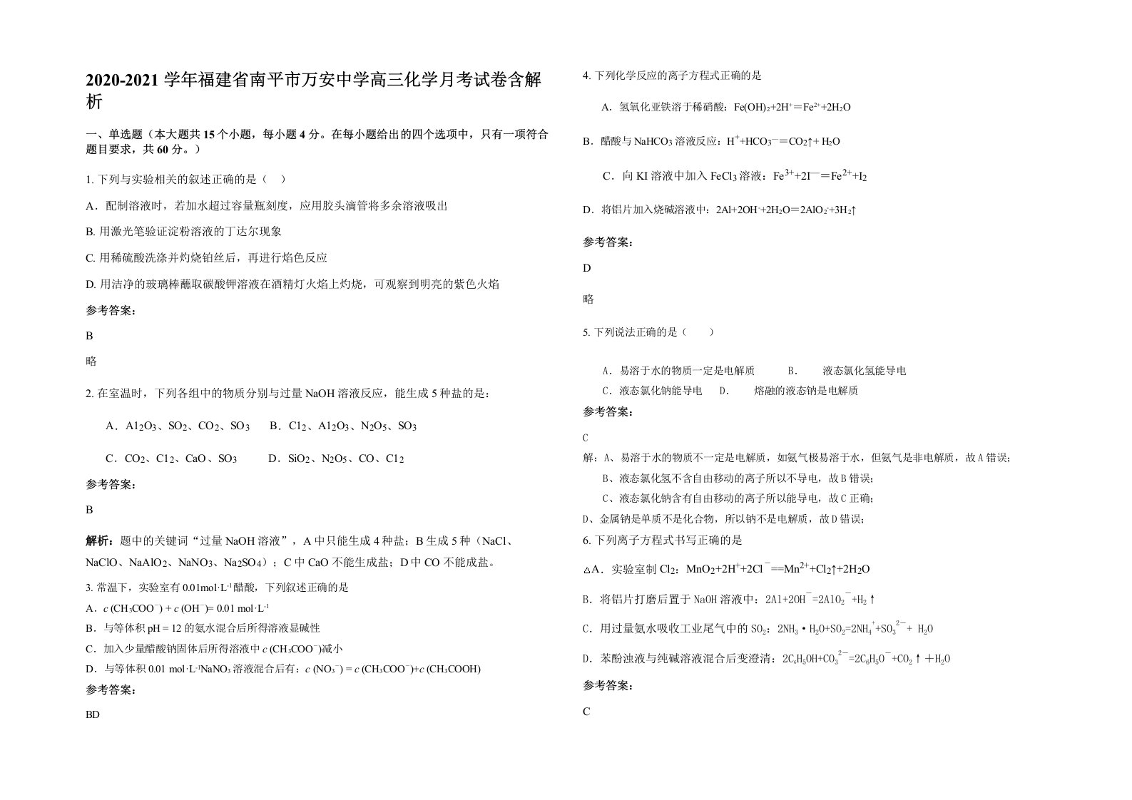 2020-2021学年福建省南平市万安中学高三化学月考试卷含解析