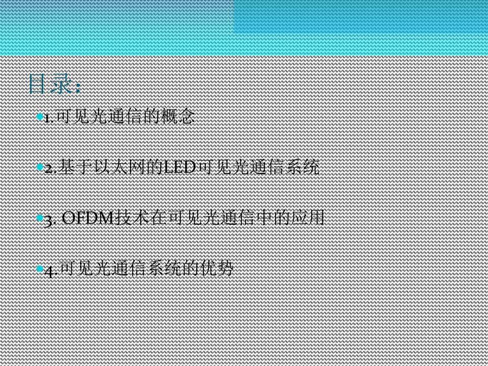 可见光通信系统PPT31页