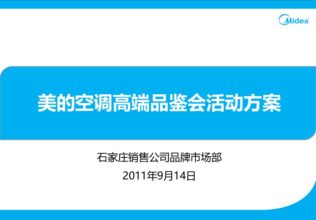 美的空调高端品鉴会活动策划方案