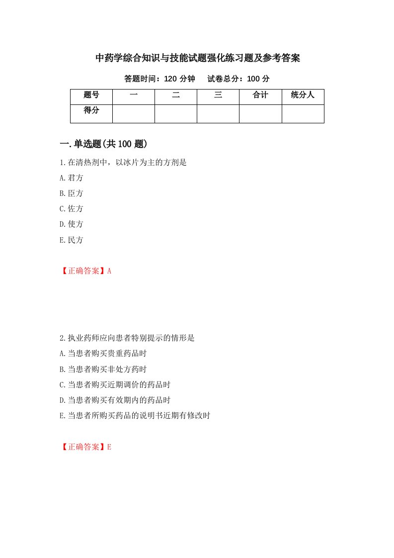 中药学综合知识与技能试题强化练习题及参考答案第100次