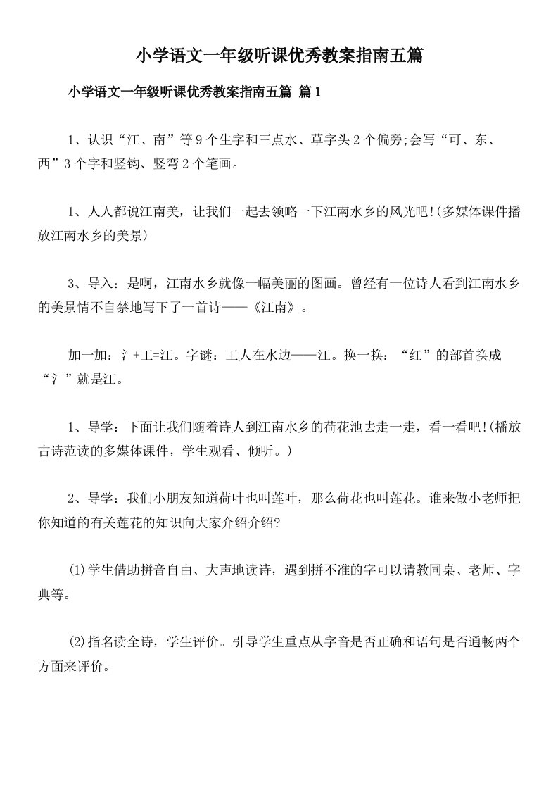 小学语文一年级听课优秀教案指南五篇