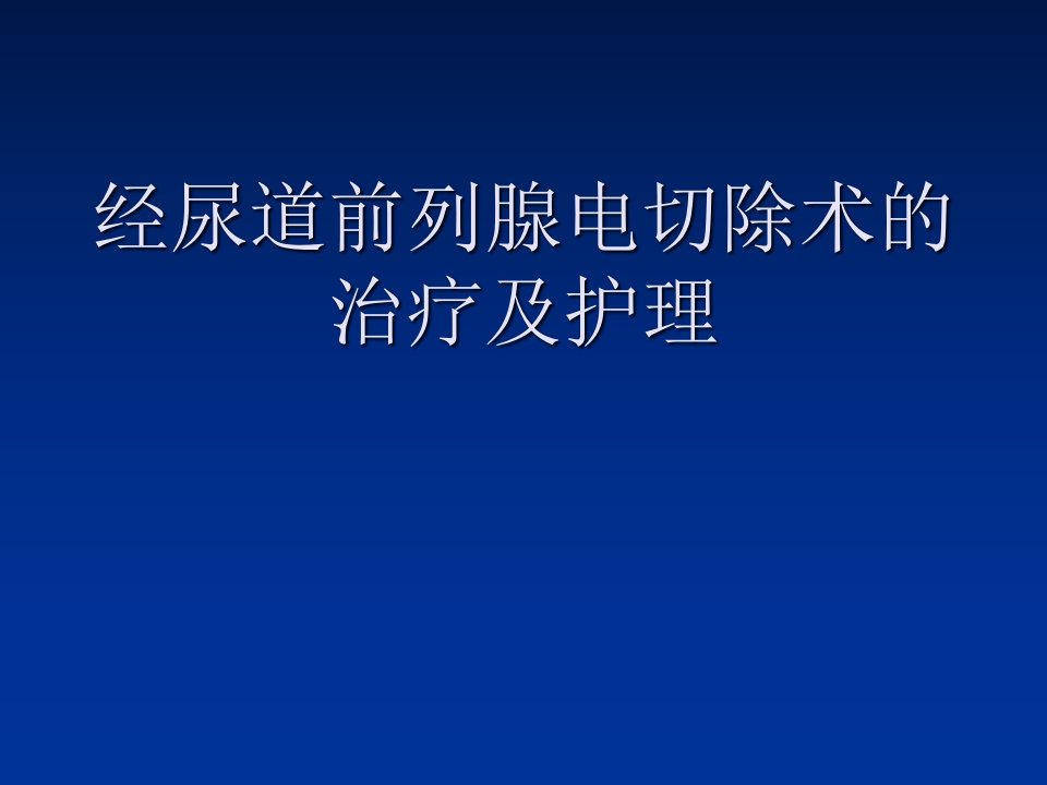 前列腺电切术治疗护理