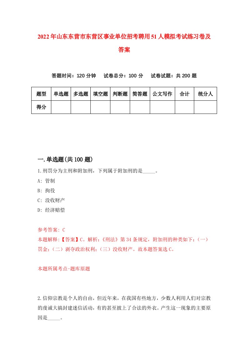 2022年山东东营市东营区事业单位招考聘用51人模拟考试练习卷及答案第0次