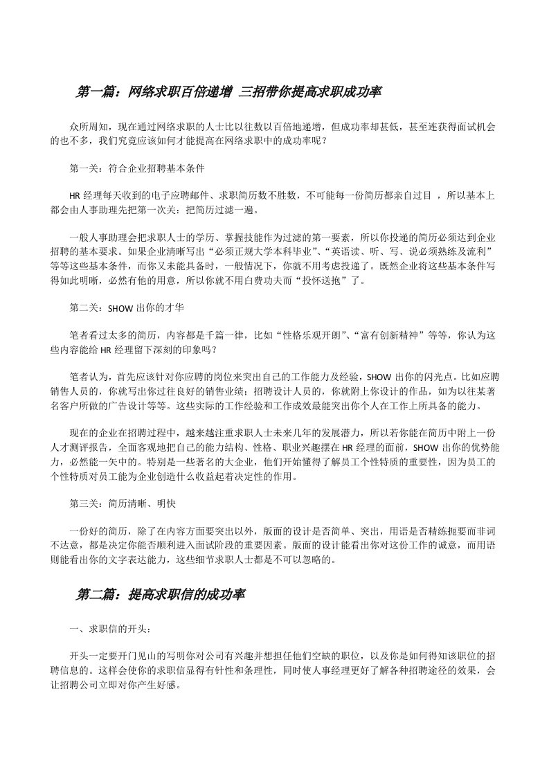 网络求职百倍递增三招带你提高求职成功率[修改版]