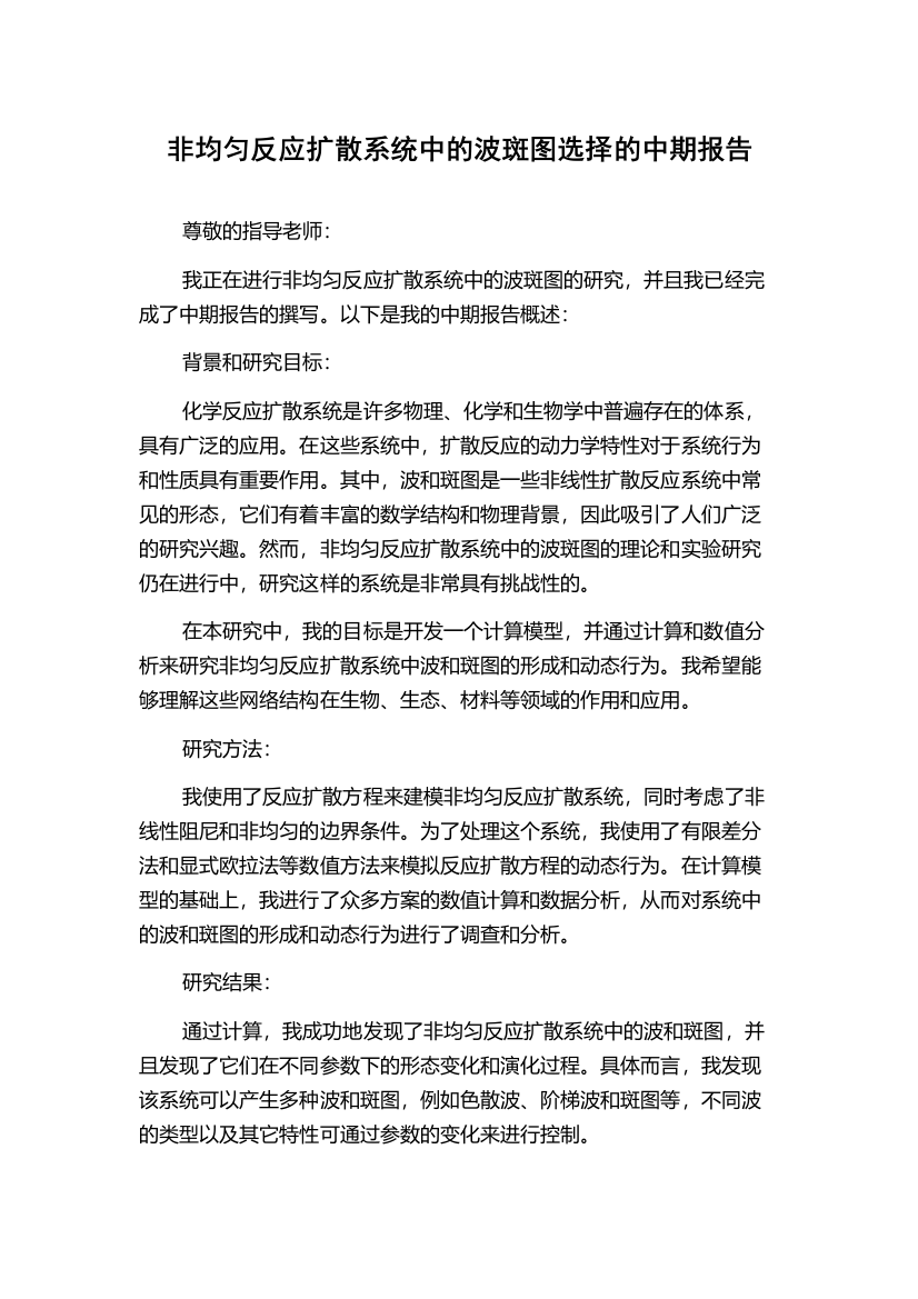 非均匀反应扩散系统中的波斑图选择的中期报告