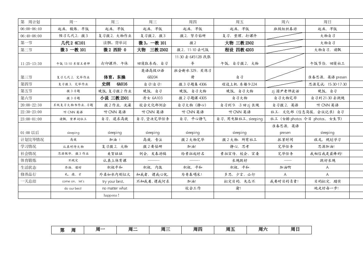 清华学霸马冬晗学习计划表打印版空表