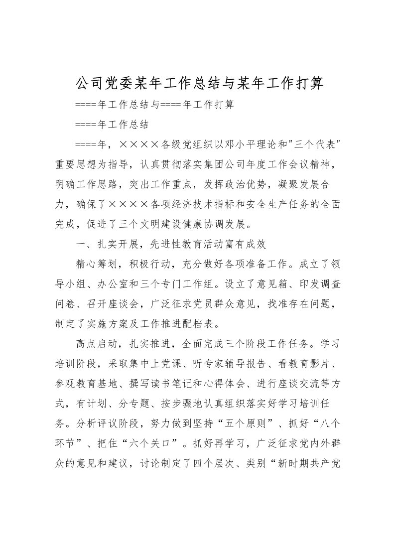 2022公司党委某年工作总结与某年工作打算