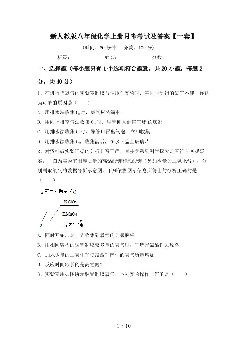 新人教版八年级化学上册月考考试及答案一套