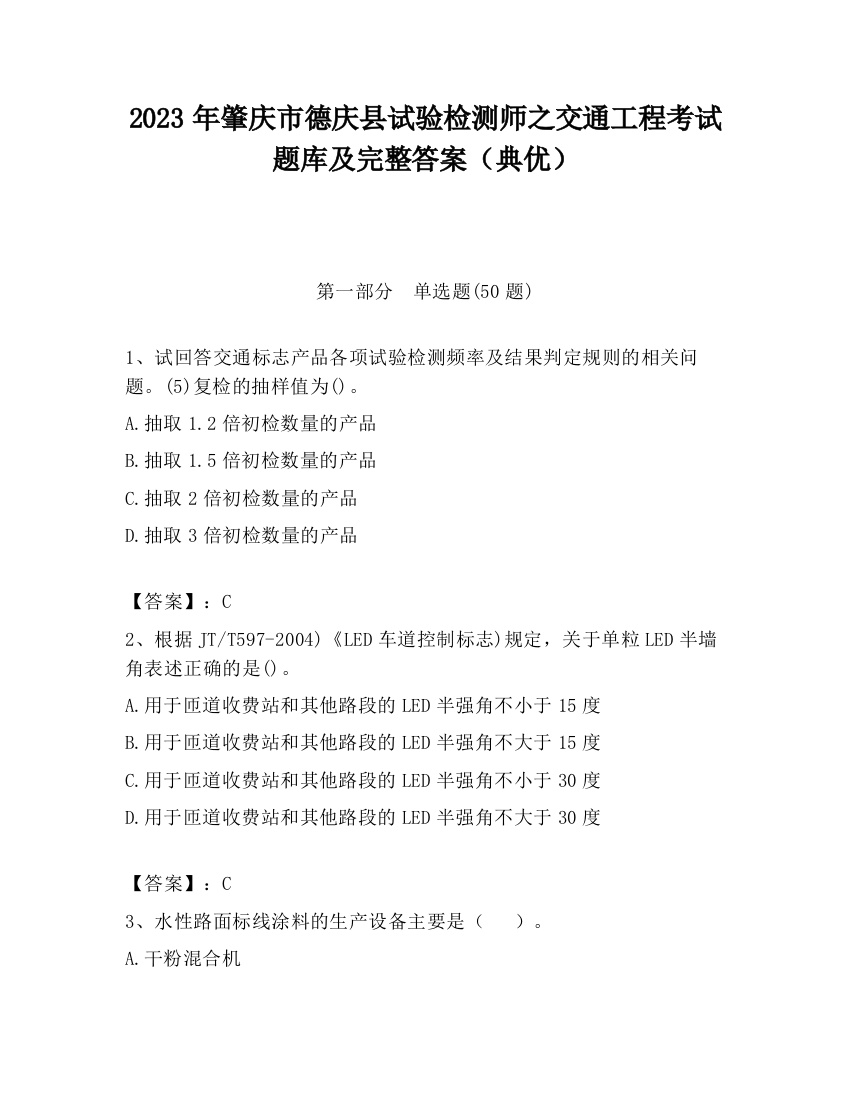 2023年肇庆市德庆县试验检测师之交通工程考试题库及完整答案（典优）