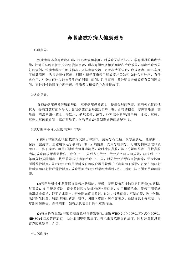 鼻咽癌放疗病人健康教育