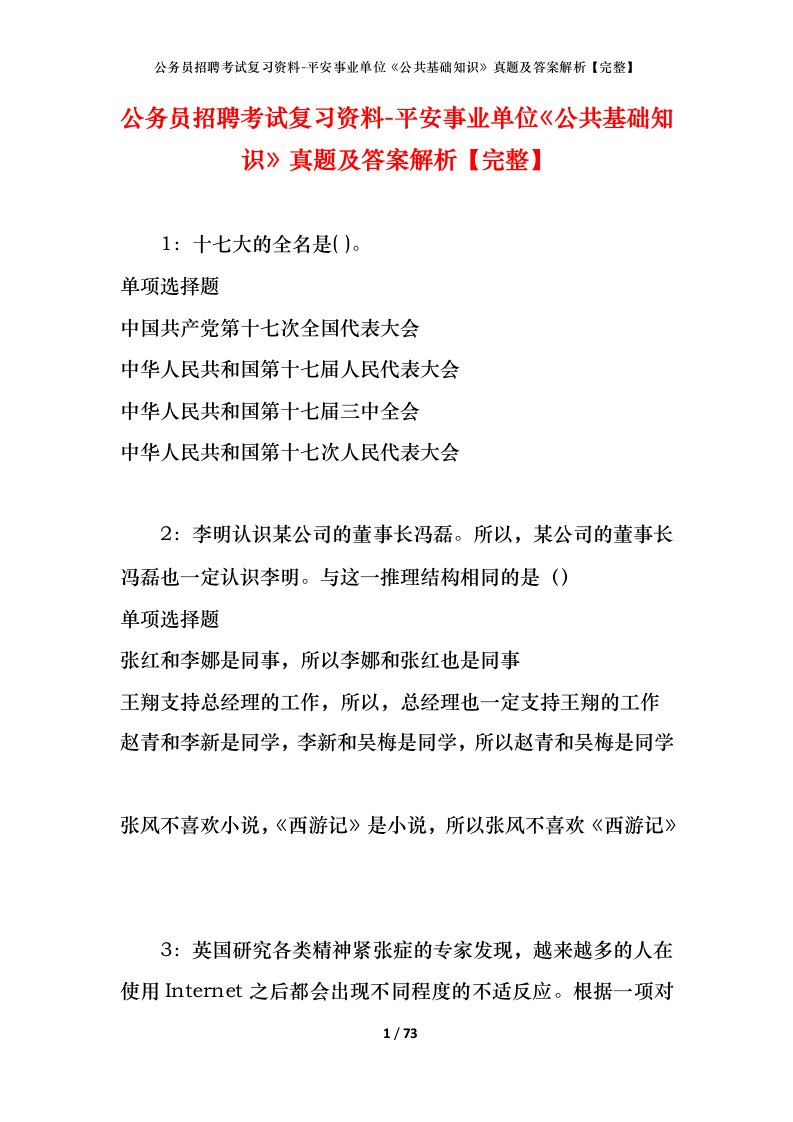 公务员招聘考试复习资料-平安事业单位公共基础知识真题及答案解析完整_1