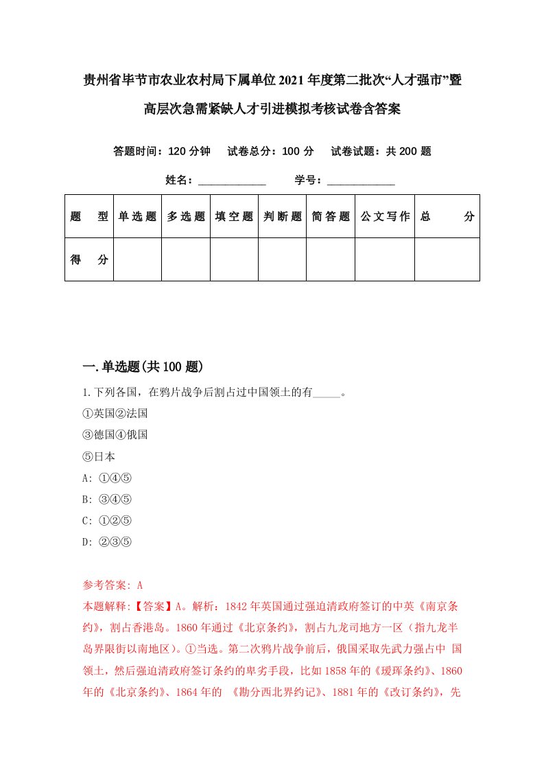 贵州省毕节市农业农村局下属单位2021年度第二批次人才强市暨高层次急需紧缺人才引进模拟考核试卷含答案0