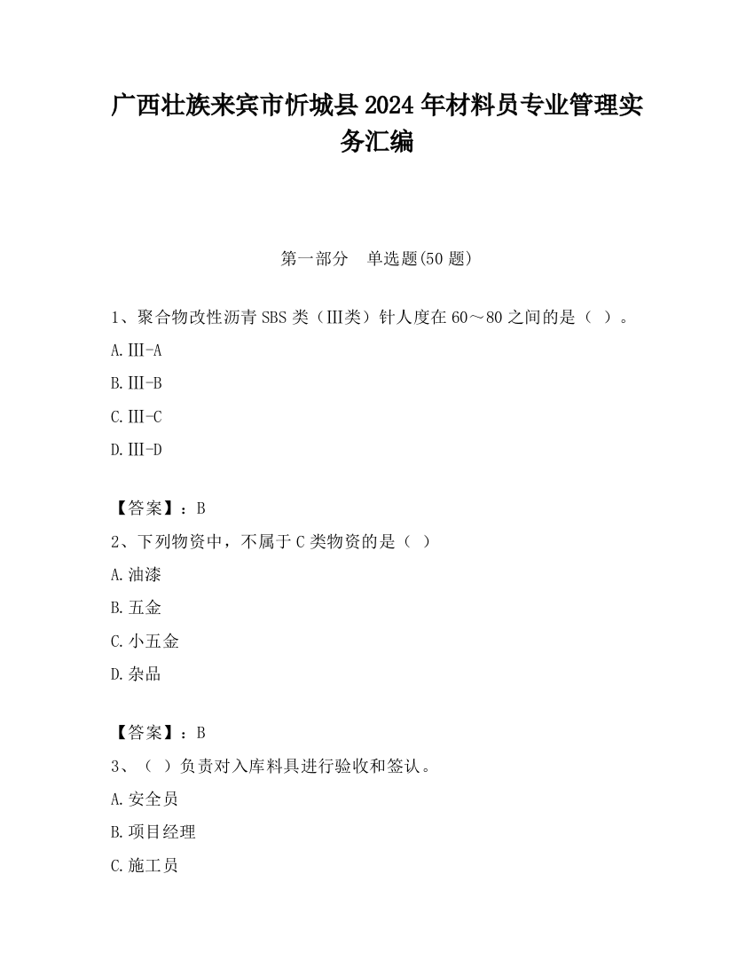 广西壮族来宾市忻城县2024年材料员专业管理实务汇编