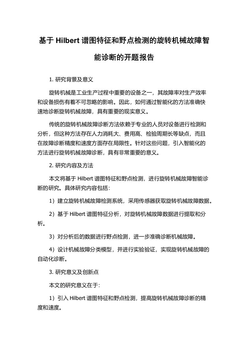 基于Hilbert谱图特征和野点检测的旋转机械故障智能诊断的开题报告