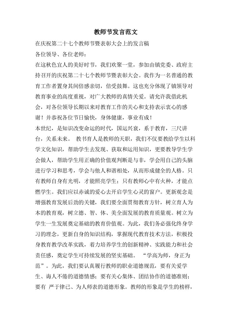 教师节发言范文