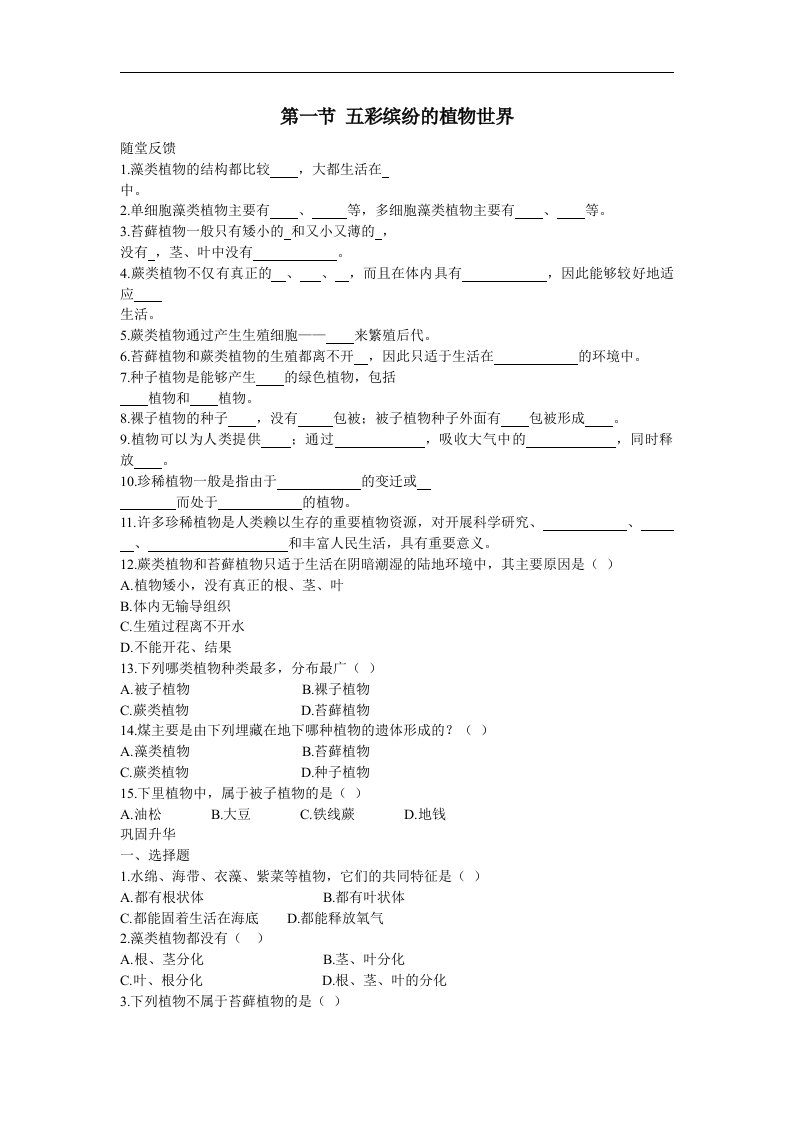 生物：14.1《五彩缤纷的植物世界》同步练习（苏教版八年级上）