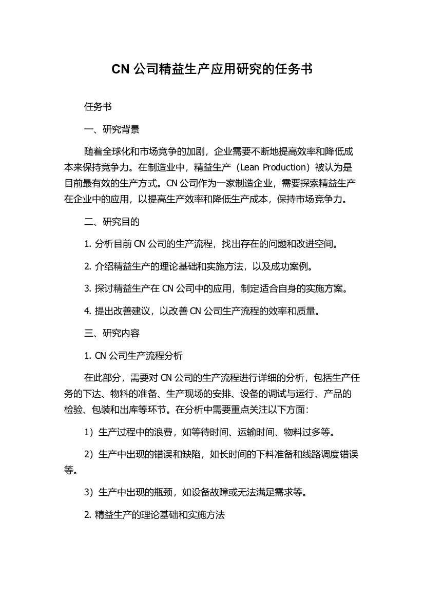 CN公司精益生产应用研究的任务书