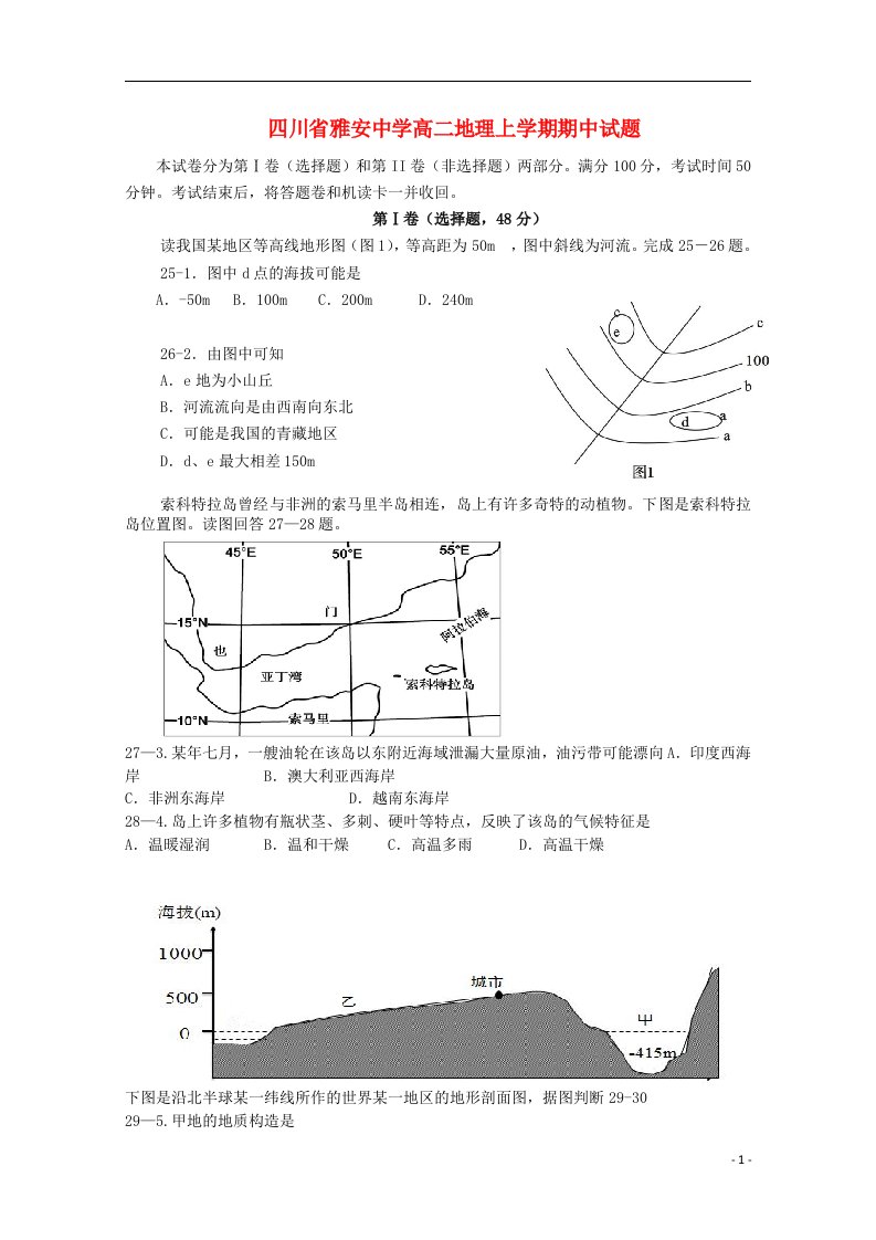 四川省雅安中学高二地理上学期期中试题